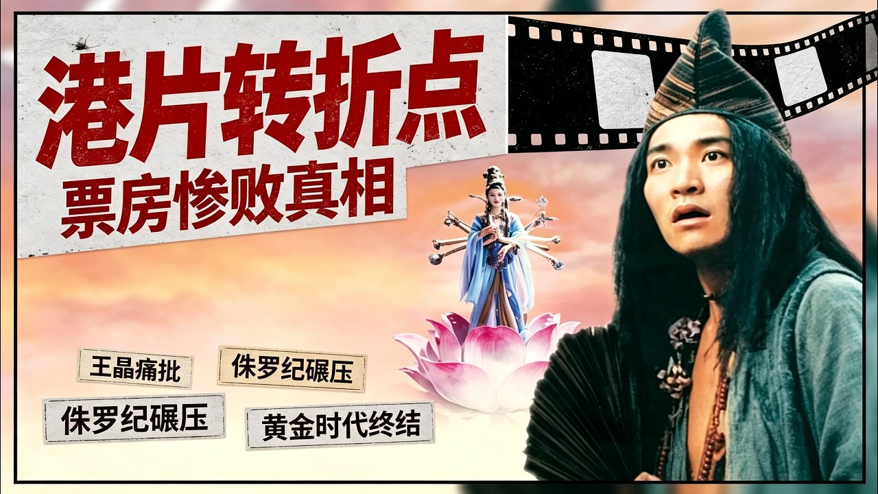 周星驰《济公》当年口碑票房双扑街，为何成了王晶一辈子咽不下的刺？# 周星驰 #济公 #热点 #王晶 #港片幕后