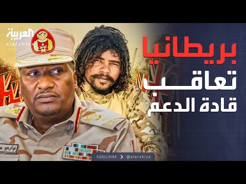 فيديو | بينهم دقلو وأبو لولو.. بريطانيا تعاقب 4 من قادة الدعم السريع