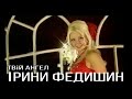 Ірина Федишин "Твій Ангел" відео, Iryna Fedyshyn "Tviy Angel" video ...