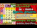 Important Days in May 2024 | May 2024 Good Days| May Good Days 2024| May 2024 Calendar In Telugu