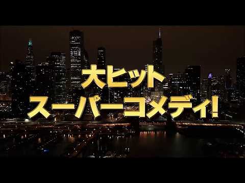 映画　『 メリッサ・マッカーシーin　ザ・ボス』　公式予告