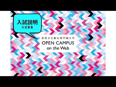 芸術文化・観光学科 芸術文化観光専門職大学　入試説明　川目俊哉
