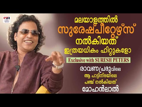 രാവണപ്രഭുവിലെ ആ ഹിറ്റ് പാട്ടിന്റെ ട്രാക്ക് പാടിയത് പി ജയചന്ദ്രന്‍ | SURESH PETERS  | CANCHANNELMEDIA