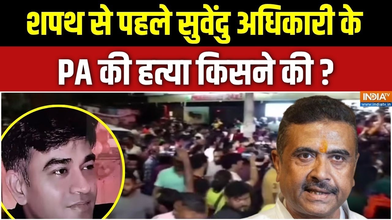 Suvendu Adhikari's PA Murder : शपथ से पहले सुवेंदु अधिकारी के PA की हत्या ?