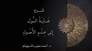 شرح غاية السول إلى علم الأصول -المجلس الثامن والثلاثون- image