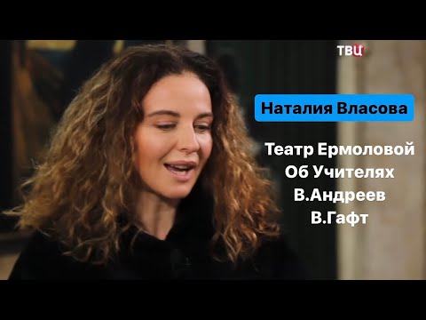 Наталия Власова - Сюжет из Театра Ермоловой