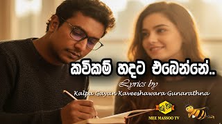 ✍️ කවිකම් හදට එබෙන්නේ.. (KAVI KAM HADATA EBENNE ) | Lyrics by Kalpa Gunarathna | @MeeMassooTV