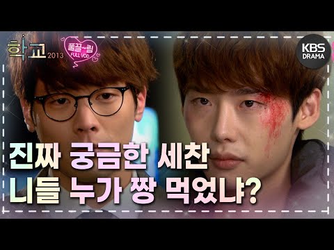 [EP5-01] 오늘부터 니들 보호자 난거 알지?😄 이제부터 말 잘 들어야 될 텐데.. [학교 2013] | KBS 방송