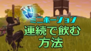 [フォートナイト 小技] ミニポを連続で飲む方法