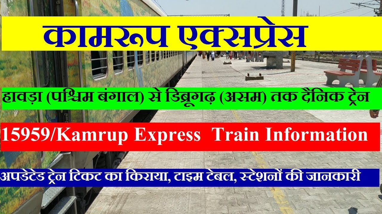 Watch video Kamrup Express | Howrah To Dibrugarh Train | Train Information | 15959 Train | कामरूप एक्सप्रेस Now Kamrup Express | Howrah To Dibrugarh Train | Train Information | 15959 Train | कामरूप एक्सप्रेस