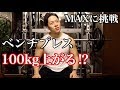 ベンチプレス100kgは上がるのか⁉︎MAXに挑戦してみた。