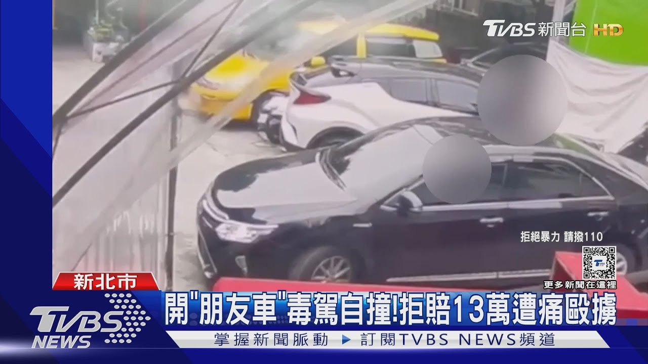 開「朋友車」毒駕自撞! 拒賠13萬遭痛毆擄