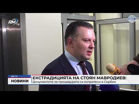 Екстрадицията на Стоян Мавродиев: Документите за процедурата са изпратени в Сърбия 