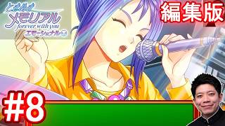 #8【ときメモ エモーショナル】片桐さんが熱唱してくれました。【編集版】【switch】