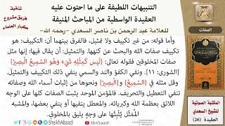 صورة 26 التنبيهات اللطيفة  (شرح العقيدة الواسطية)  للعلامة عبد الرحمن بن ناصر السعدي \ كبار العلماء