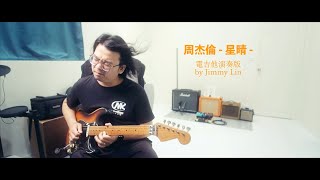 周杰倫 - 星晴 - 電吉他演奏版 by Jimmy Lin