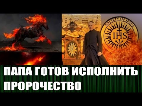 Папа Римский хочет исполнить последнюю часть древнего пророчества