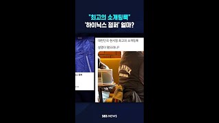 최고의 소개팅룩..하이닉스 점퍼 얼마? #shorts
