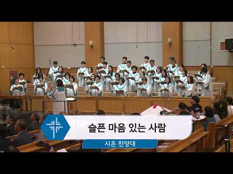 [26.07.05] 시온 찬양대 - 슬픈 마음 있는 사람 대표이미지