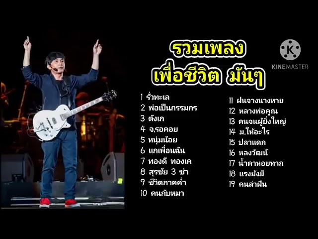 เพลงเพื่อชีวิตมันๆ