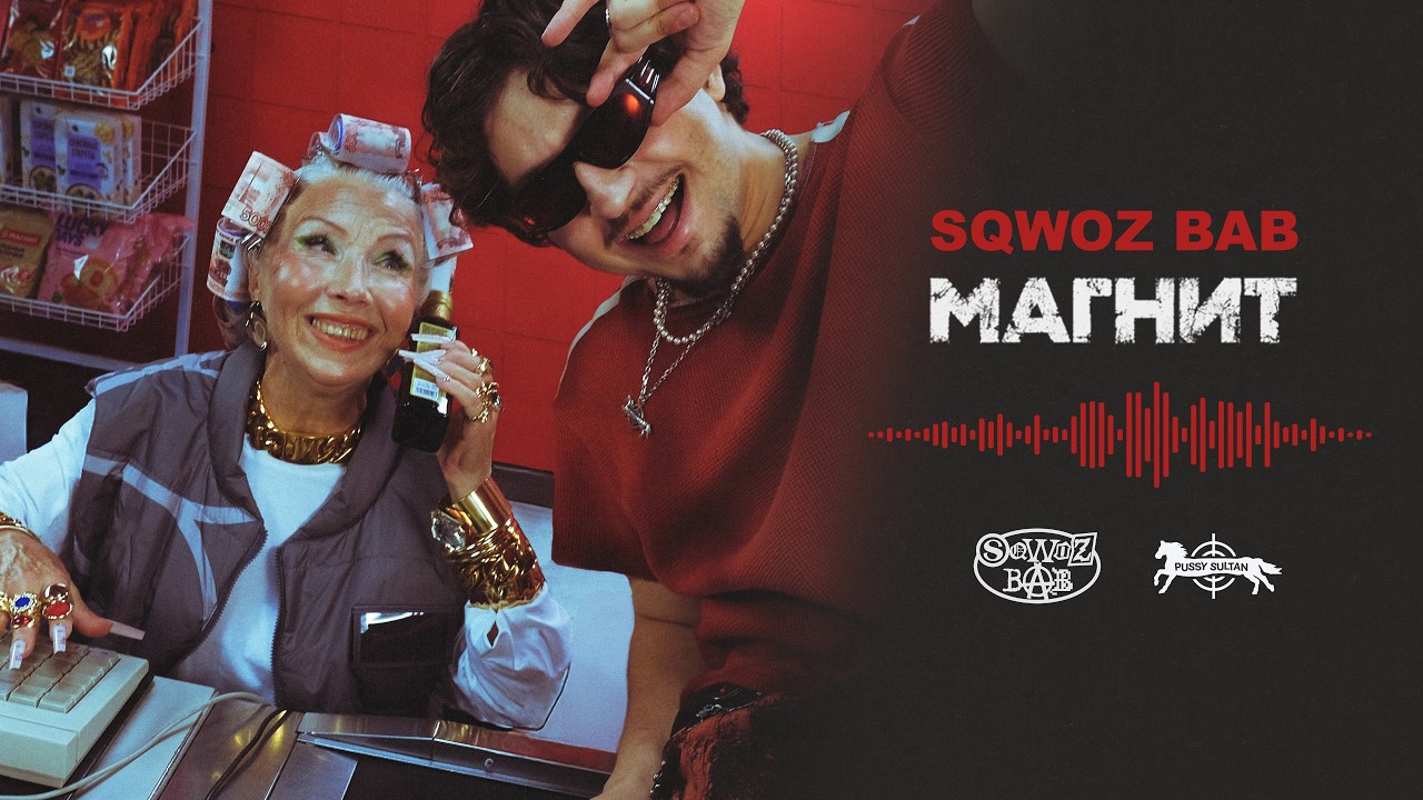 SQWOZ BAB –  МАГНИТ (Official audio)