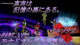 【実況】ペルソナ2罰を普通に実況プレイ　part57