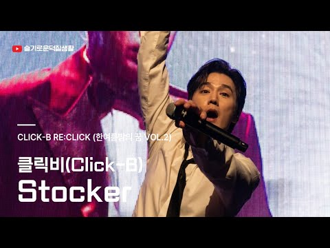 클릭비 Stocker 완전체 콘서트 라이브