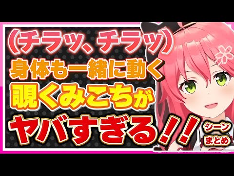 【ホロライブ/みこち】さくらみこが身体と一緒に覗くシーンがヤバい(何がとは言わない)まとめ【切り抜き さくらみこ VTUBER おもしろ まとめ】