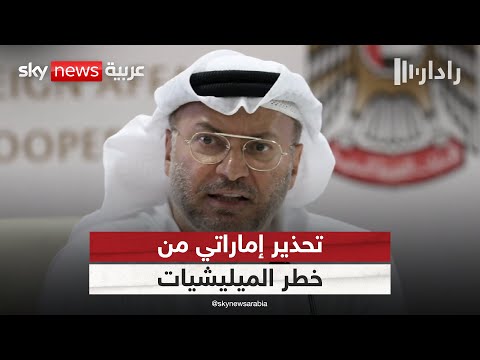 فيديو | الإمارات تؤكد ضرورة قيام دولة فلسطينية وتحذر من الميليشيات في المنطقة | #رادار