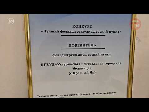 🏥 Фельдшерско-акушерский пункт в Красном Яре — лучший в Приморском крае