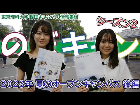 東京理科大学 野田キャンパス 情報番組「のだキャン シーズン2　2回目 -2023年 夏のオープンキャンパス 後編-」