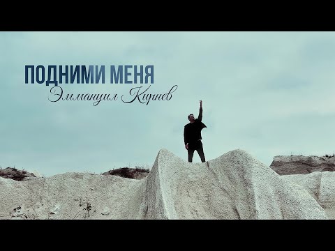 ПОДНИМИ МЕНЯ - Эммануил Кирнев (Премьера 2024)