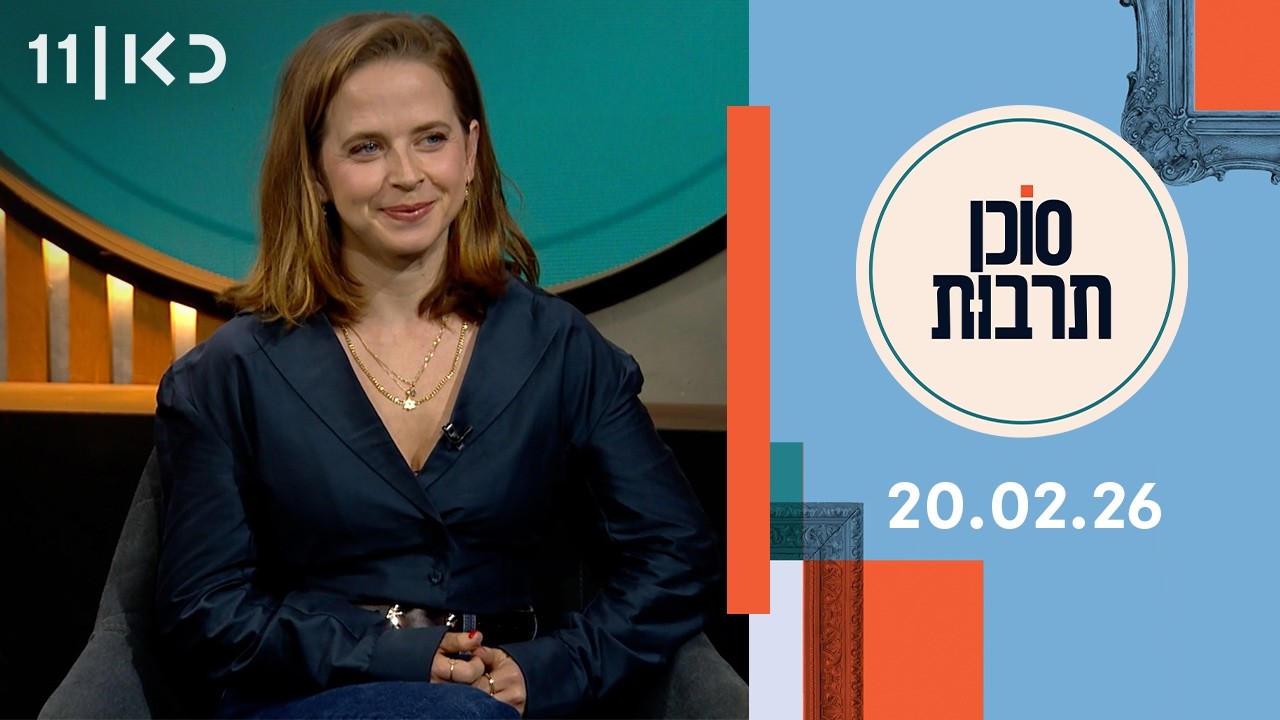 סוכן תרבות | 20.02.26
