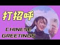 【中文学习】chinese greetings 打招呼的常见表达