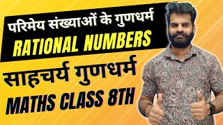 What is Rational Numbers | साहचर्य गुणधर्म | Parimey Sankhya ke Gundharm Class 8 Maths