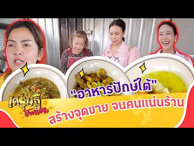 “อาหารปักหษ์ใต้” ขาดทุนนับแสน! ลุยปรับเปลี่ยน จนคนเเน่นร้าน  | เศรษฐีป้ายแดง EP.262 | 6 เม.ย. 68