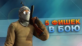 5 ПОЛЕЗНЫХ ФИШЕК В БОЮ (CS:GO)