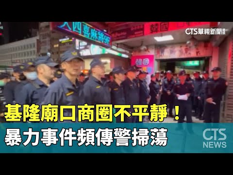 基隆廟口商圈不平靜！　暴力事件頻傳警掃蕩