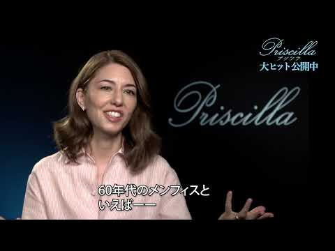 ソフィア・コッポラ監督インタビュー【字幕】