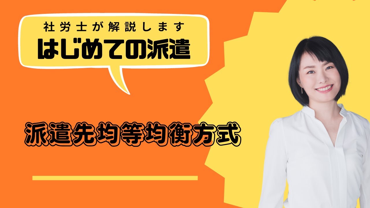 派遣先均等均衡方式とは