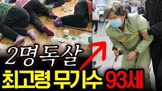 Download lagu 온화했던 할머니가 70년지기 이웃사촌들을 죽인 이유 mp3