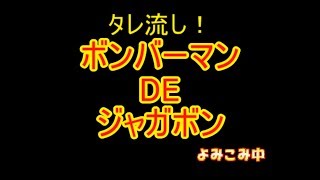 【3FcF】友情爆発ゥ！【ボンバーマン】13