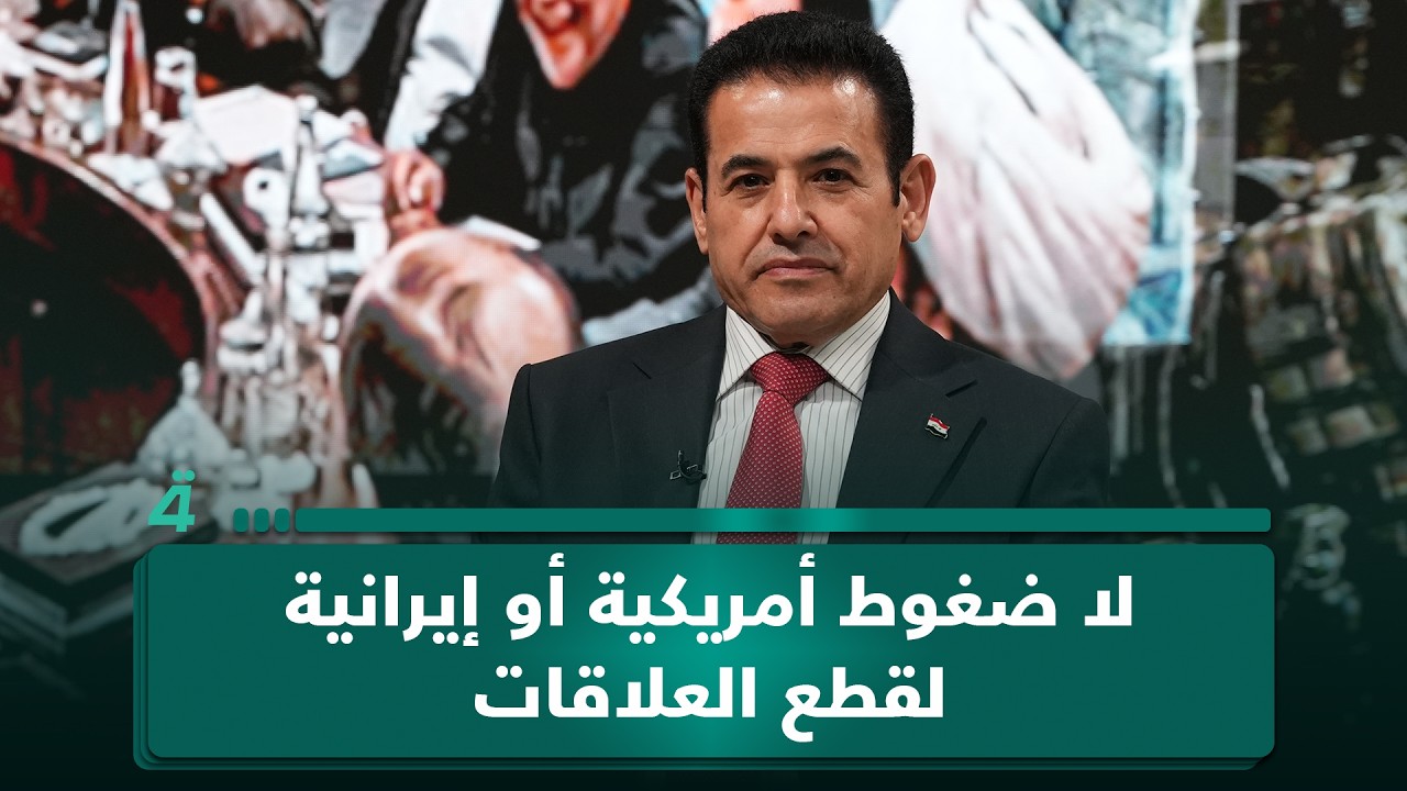 فيديو | قاسم الأعرجي: لا ضغوط أمريكية أو إيرانية لقطع العلاقات.. والعراق يتخذ قراراته بنفسه
