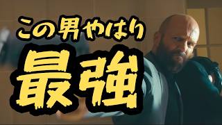 【最高】最強ステイサム無双！映画『ビーキーパー』感想・レビュー（ネタバレなし）