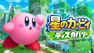 カービィ史上最も売れた神ゲー『星のカービィ ディスカバリー』【総集編】