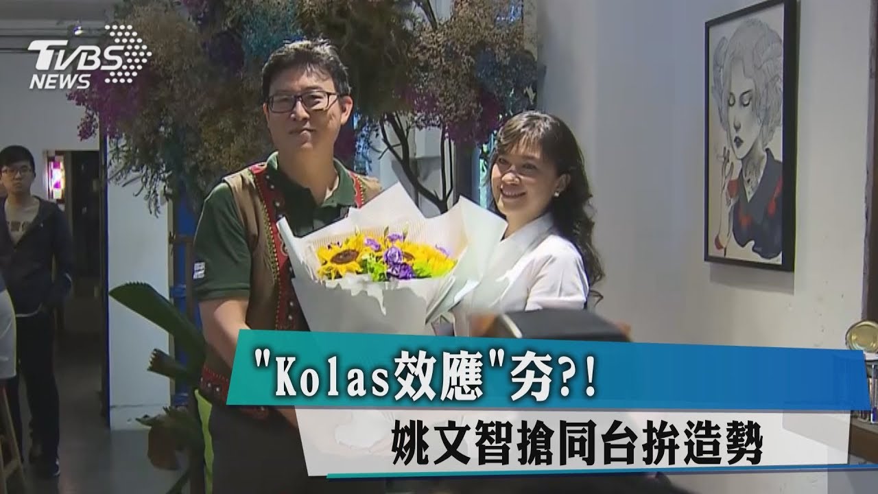 「Kolas效應」夯?! 姚文智搶同台拚造勢