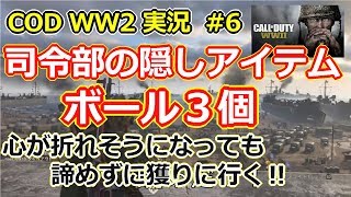 [COD WW2実況] #6 司令部隠しアイテム！ボール３個獲りに行く！！