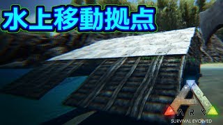 【ARK】イカダに拠点を建て、川を進んだ結果…？【Survival Evolved】