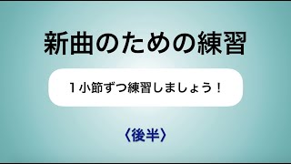 彩城先生の新曲レッスン〜1小節ずつ5-10後半〜のサムネイル