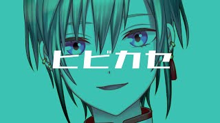 ヒビカセ / ギガP (covered by 緑仙)